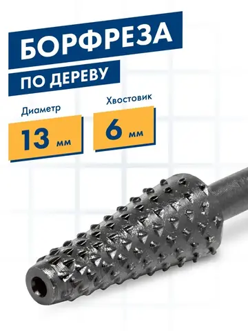 Шарошка по дереву ПРАКТИКА стальная, конусная удлиненная 13 х 32 мм, хвост 6 мм (648-366)