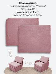 Подлокотники для кресла-кровати Миник, комплект из 2 шт (левый и правый), велюр Romance Rose