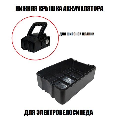 Нижняя крышка АКБ