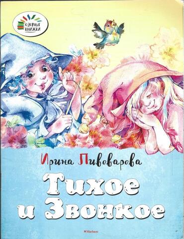 Тихое и Звонкое