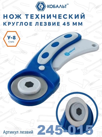 Нож технический КОБАЛЬТ круговое лезвие 45 мм (245-022)
