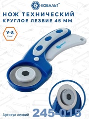Нож технический КОБАЛЬТ круговое лезвие 45 мм (245-022)