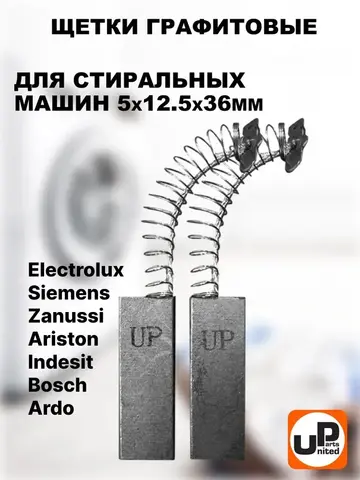 Щетка графитовая UNITED PARTS для стиральных машин 5х12,5х36мм универсальная (Electrolux, Bosch, Siemens, Ariston, Indesit, Zanussi, Ardo) (90-1378)