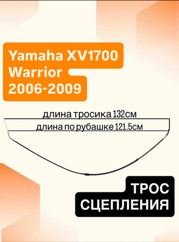 Трос сцепления для Yamaha XV1700 Warrior 2006–2009