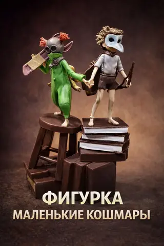 Фигурка Лоу и Элон из игры Маленькие Кошмары 3