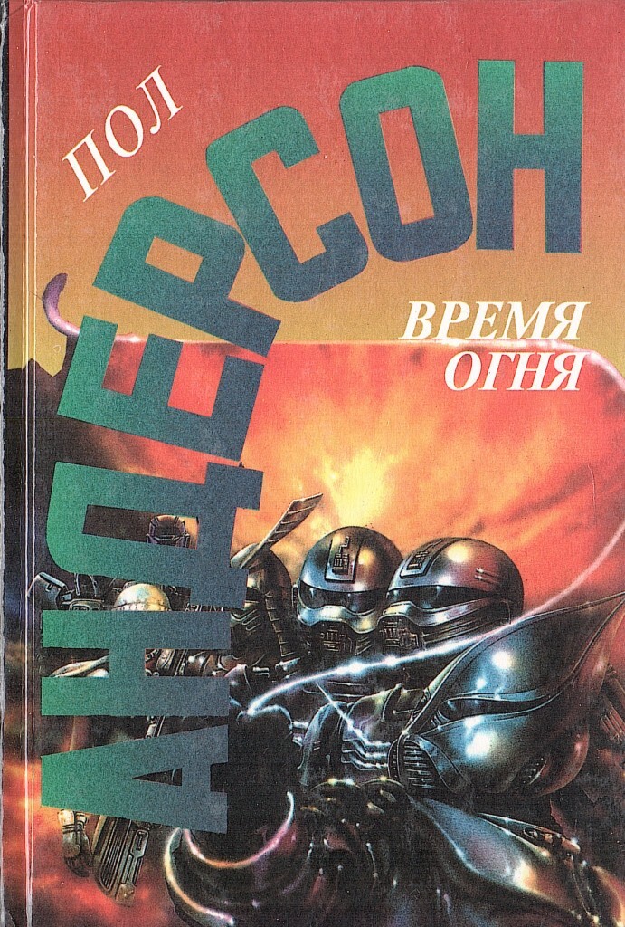 Пол Андерсон писатель. Книги на полу. Огонь времени книга. Фантастика обложка пол Андерсен.