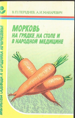 Морковь на грядке, на столе и в народной медицине