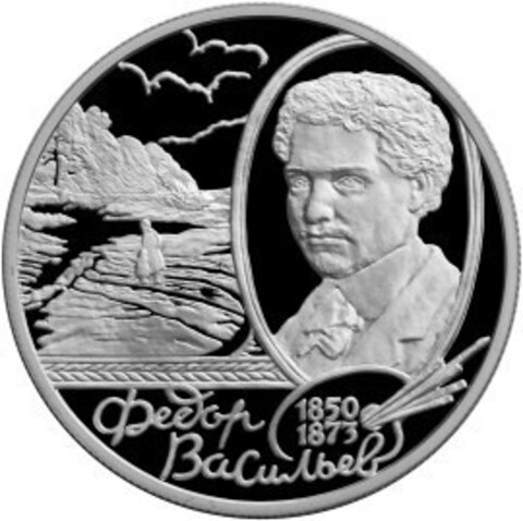 2 рубля. 150-летие со дня рождения Ф.А. Васильева. 2000 год. Proof