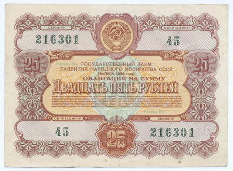 Облигация 25 рублей 1956 год. Серия № 216301. VF
