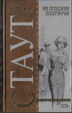 Не позднее полуночи