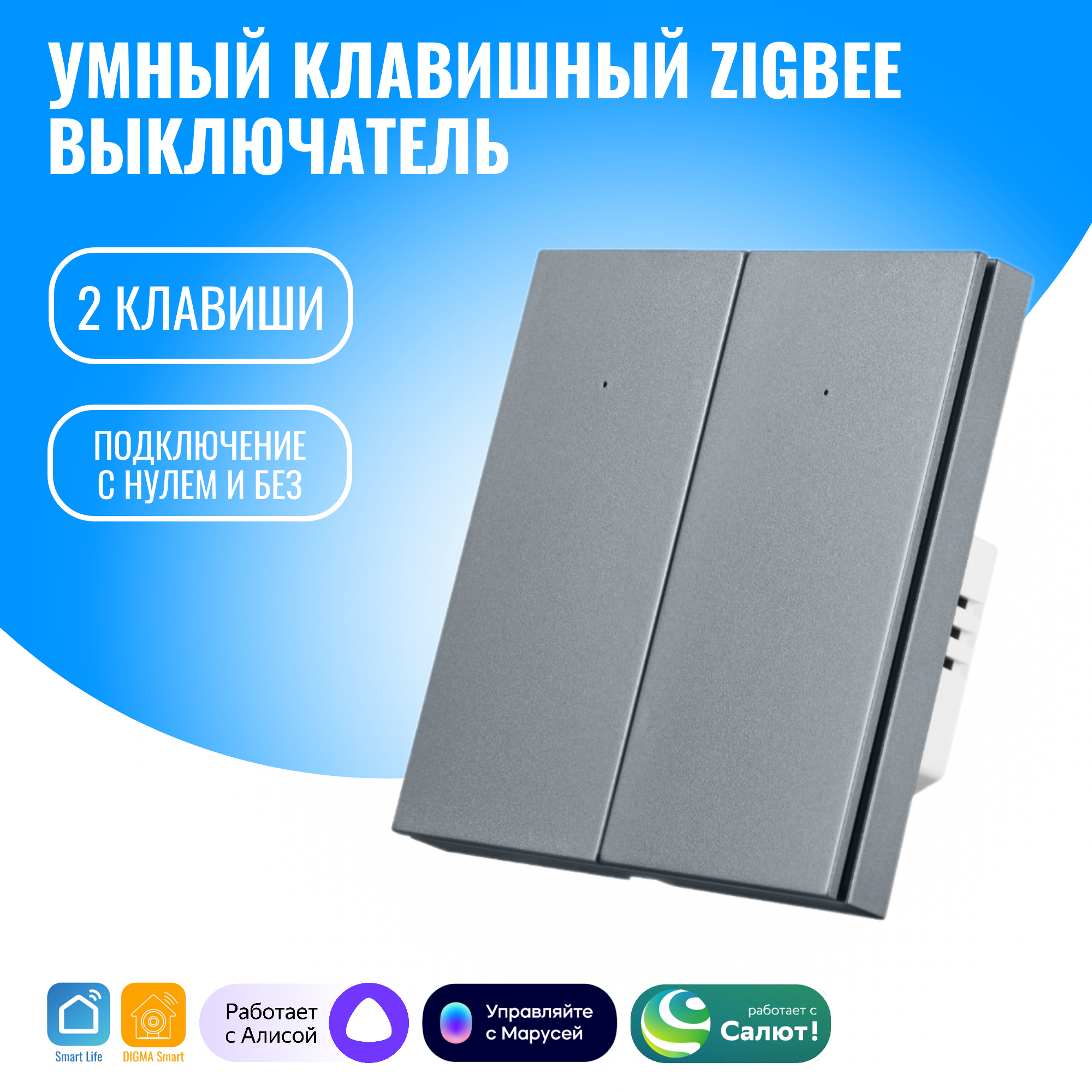 Умный клавишный ZigBee выключатель Smart Aura с нулём/без нуля, работает с Алисой (2 / серебристый)