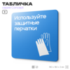 Табличка Используйте защитные перчатки, на дверь и стену, информационная предписывающая М06, серия CONCEPT, 18х18 см, Айдентика Технолоджи