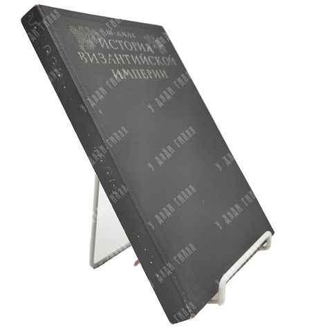 Диль Ш. История Византийской империи / пер. А. Е. Рогинской. – М.1948