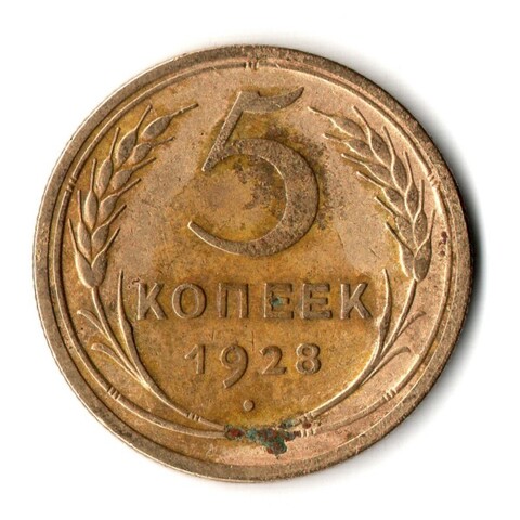 5 копеек 1928 год СССР VF-