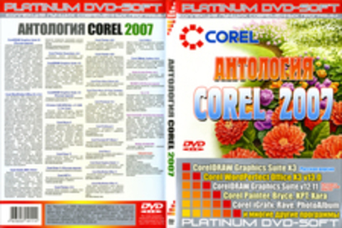 Антология Corel 2007