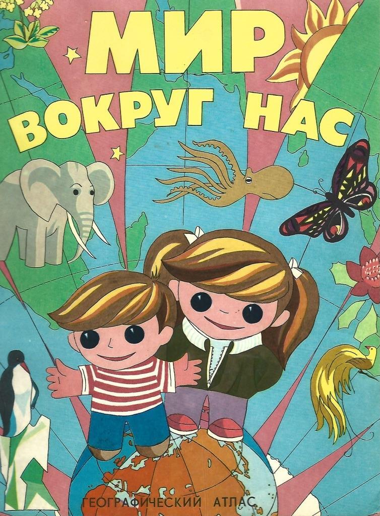 Мир вокруг нас. Географический атлас для детей - купить по выгодной ...