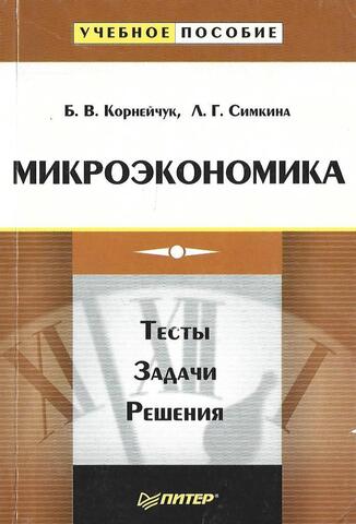 Микроэкономика