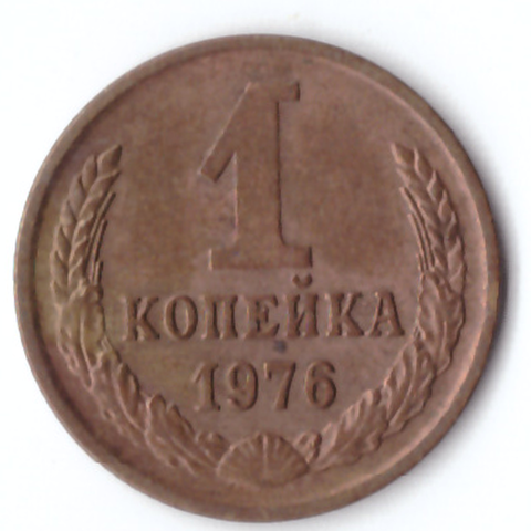 1 копейка 1976 VG-