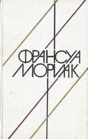 Матерь. Пустыня любви. Тереза Дескейру. Клубок змей