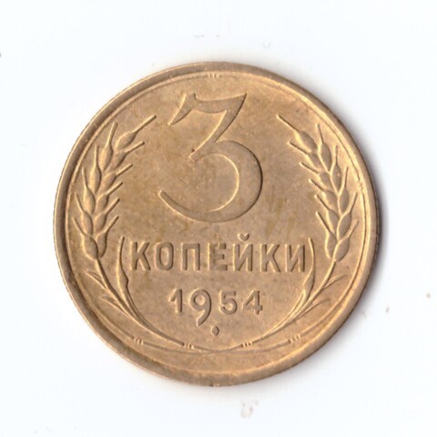 3 копейки 1954 г. VF-XF