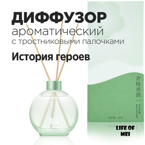 Диффузор ароматический для дома с тростниковыми палочками ИСТОРИЯ ГЕРОЕВ