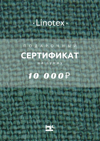Подарочный сертификат на сумму 10 000 рублей