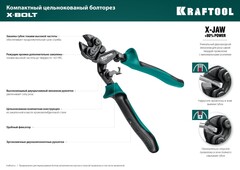KRAFTOOL X-BOLT, 200 мм, компактный цельнокованый болторез (23283)