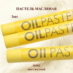 Пастель художественная масляная MUNGYO Oil Pastels Желтый №502 (3шт)