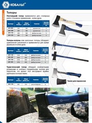 Топор плотницкий КОБАЛЬТ серия ПРОФИ 800г кованный, деревянное топорище, полукруглое лезвие