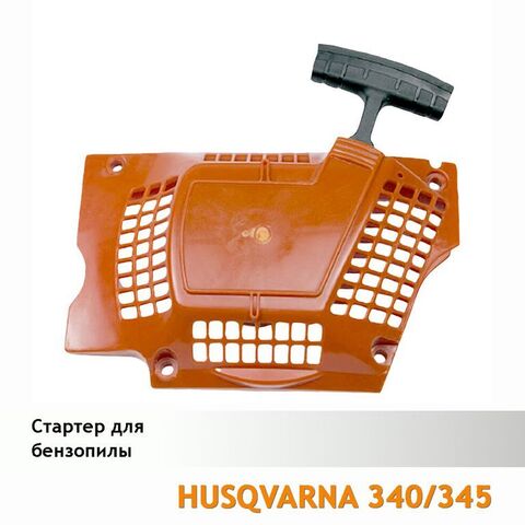 Стартер для бензопилы HUSQVARNA 340/345, VEBEX 120126