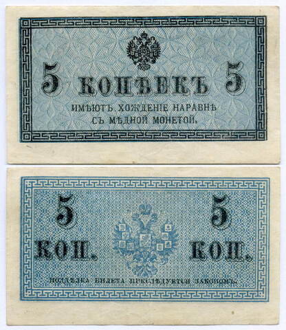 Банкнота 5 копеек 1915 год. VF+