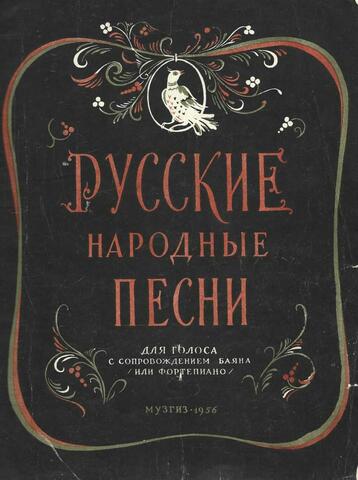 Русские народные песни для голоса с сопровождением баяна или фортепиано