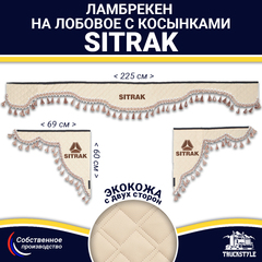 Ламбрекен с косынками двусторонние Sitrak (экокожа, бежевый, бежевые кисточки)