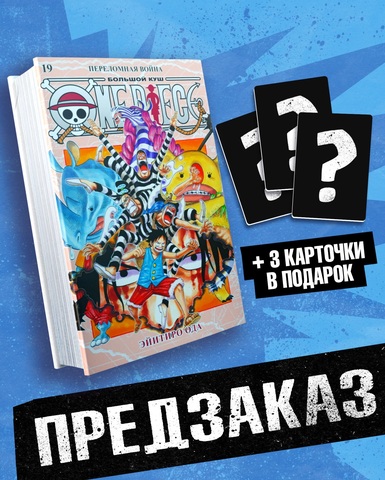 One Piece. Большой куш. Книга 19 (ПРЕДЗАКАЗ!)