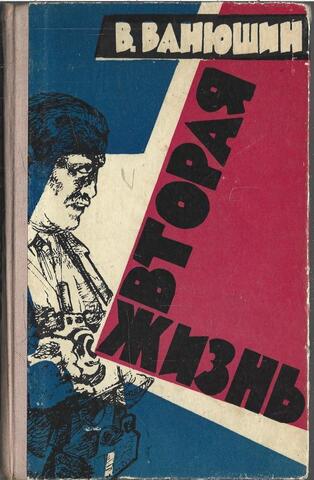 Вторая жизнь