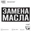 Рекламная вывеска баннер ЗАМЕНА МАСЛА, для магазина, SIlverPlane x Айдентика Технолоджи