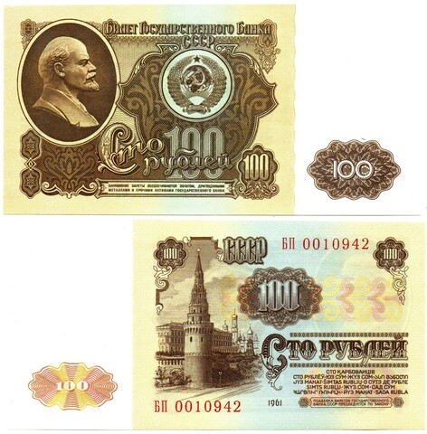 100 рублей 1961 БП 0010942