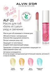 .Alvin D`or ALF-21 A LA FRENCH Масло для губ Soins et lueur  тон 03