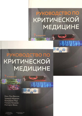 Руководство по критической медицине (в двух томах)