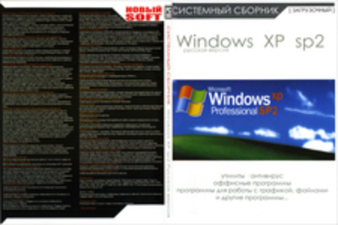 Системный сборник WIndows XP sp2