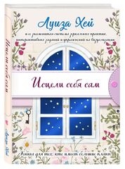 Луиза Хей: Исцели себя сам (подарочное оформление)