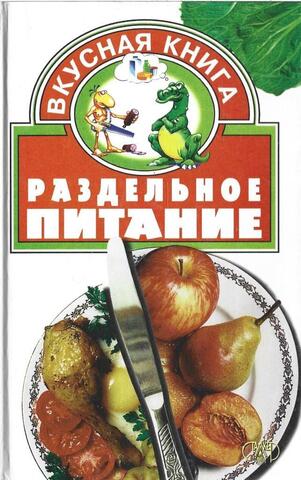 Раздельное питание