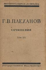Плеханов. Сочинения в 24 томах. (Отдельные тома)