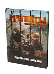 Мутанты. Питомник „Альфа“