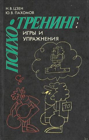 Психотренинг. Игры и упражнения
