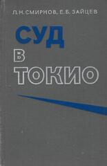Суд в Токио