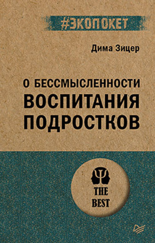 О бессмысленности воспитания подростков (#экопокет)