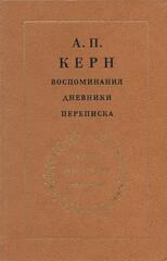 Керн А.П. Воспоминания. Дневники. Переписка