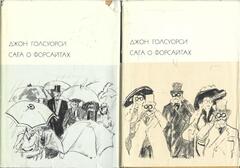 Сага о Форсайтах. В 2-х томах