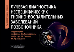 Лучевая диагностика неспецифических гнойно-воспалительных заболеваний позвоночника